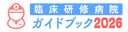 臨床研修病院ガイドブック２０２６年度版