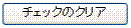 チェックのクリア画像
