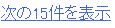 次の１５件を表示画像