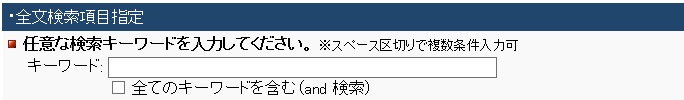 全文検索項目指定図