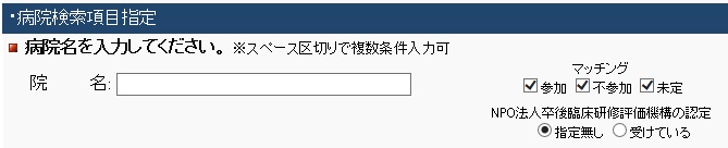 病院検索項目指定図