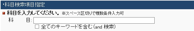 科目検索項目指定図