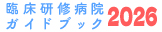 臨床研修病院ガイドブック２０２７年度版
